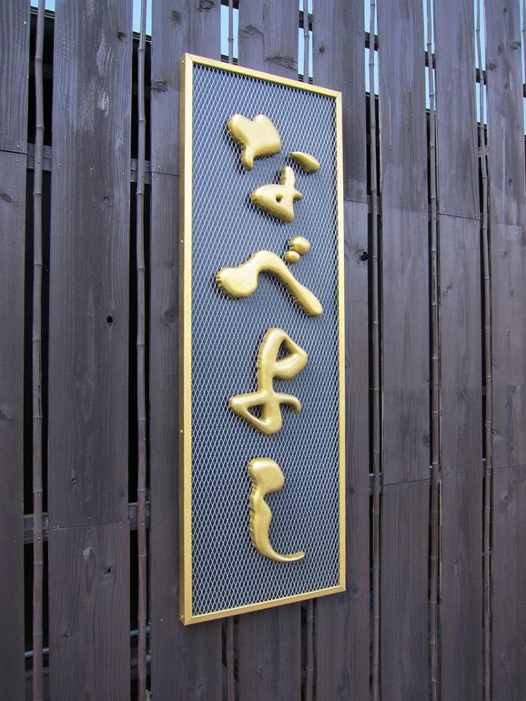 かまぼこ文字が魅力的な看板 愛知県岡崎市