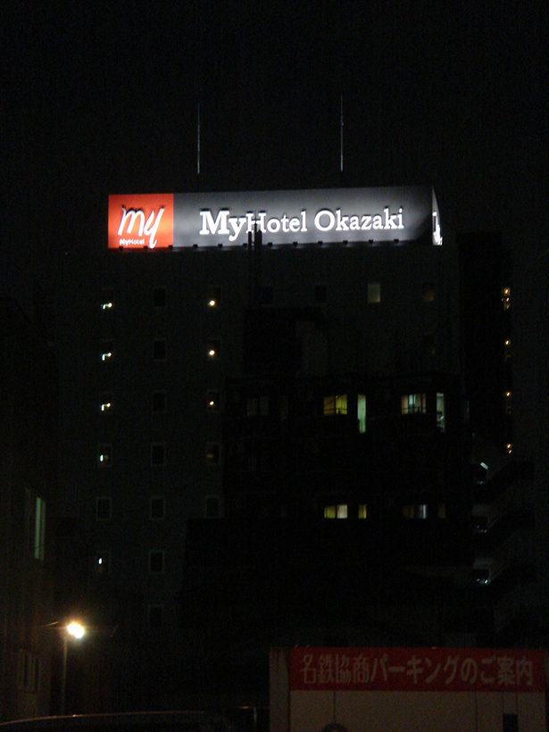 ホテル屋上看板の大型立体文字サイン 愛知県岡崎市