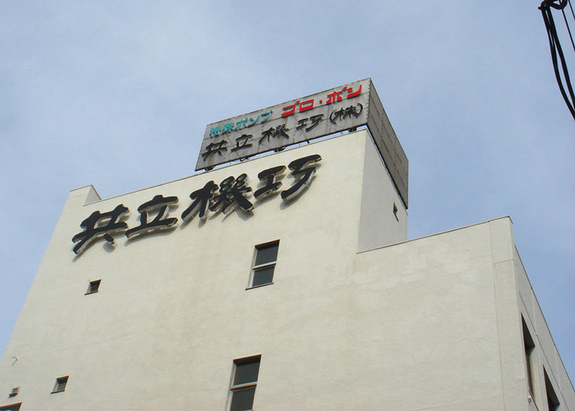 社屋ビル壁面の金属文字看板 愛知県名古屋市