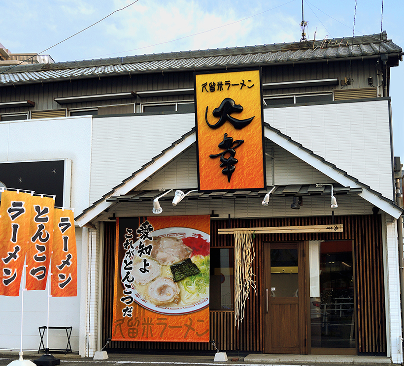 こだわりラーメン屋さんのブランディングサイン 愛知県安城市