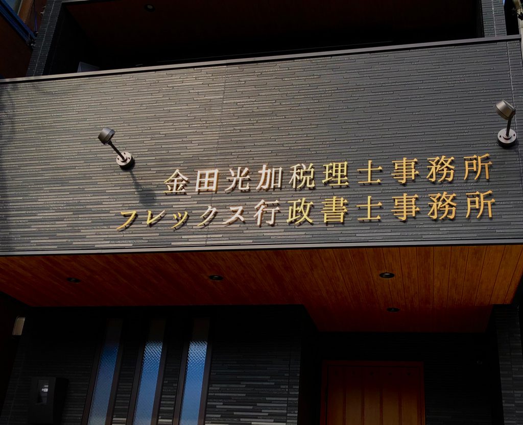 ゴールドステンレスがかっこいい切り文字サイン 愛知県名古屋市