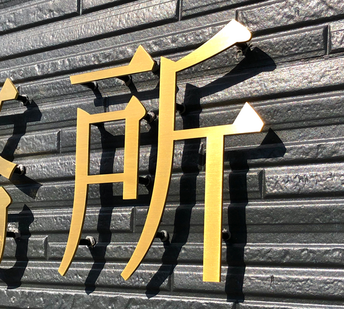 ゴールドステンレスがかっこいい切り文字サイン 愛知県名古屋市