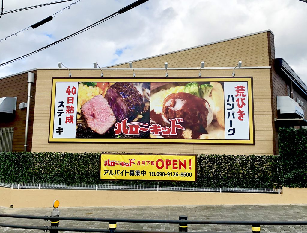 飲食店、店舗新築時のトータルサイン計画 愛知県東海市