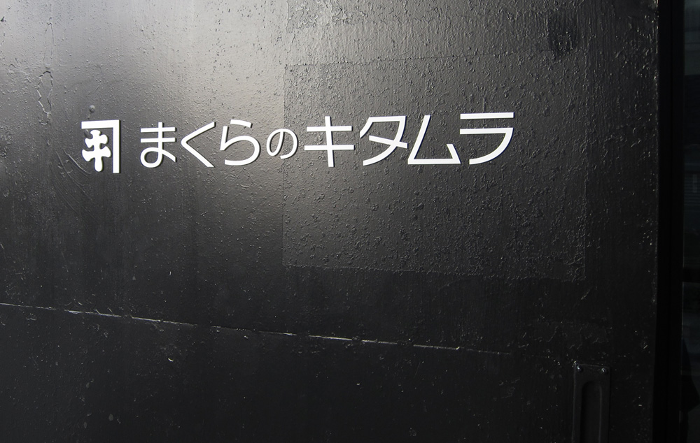 工場扉につけられた白色のロゴサイン 愛知県名古屋市