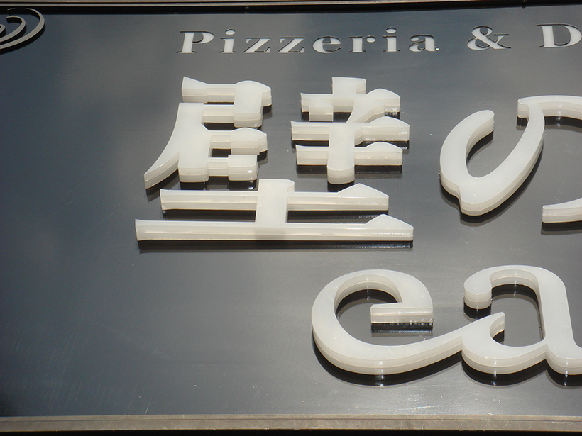 ロゴだけ飛び出している象嵌文字の電飾サイン 愛知県名古屋市