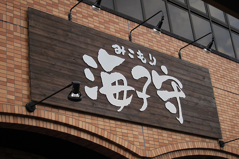 切り文字のついた木製看板 愛知県名古屋市