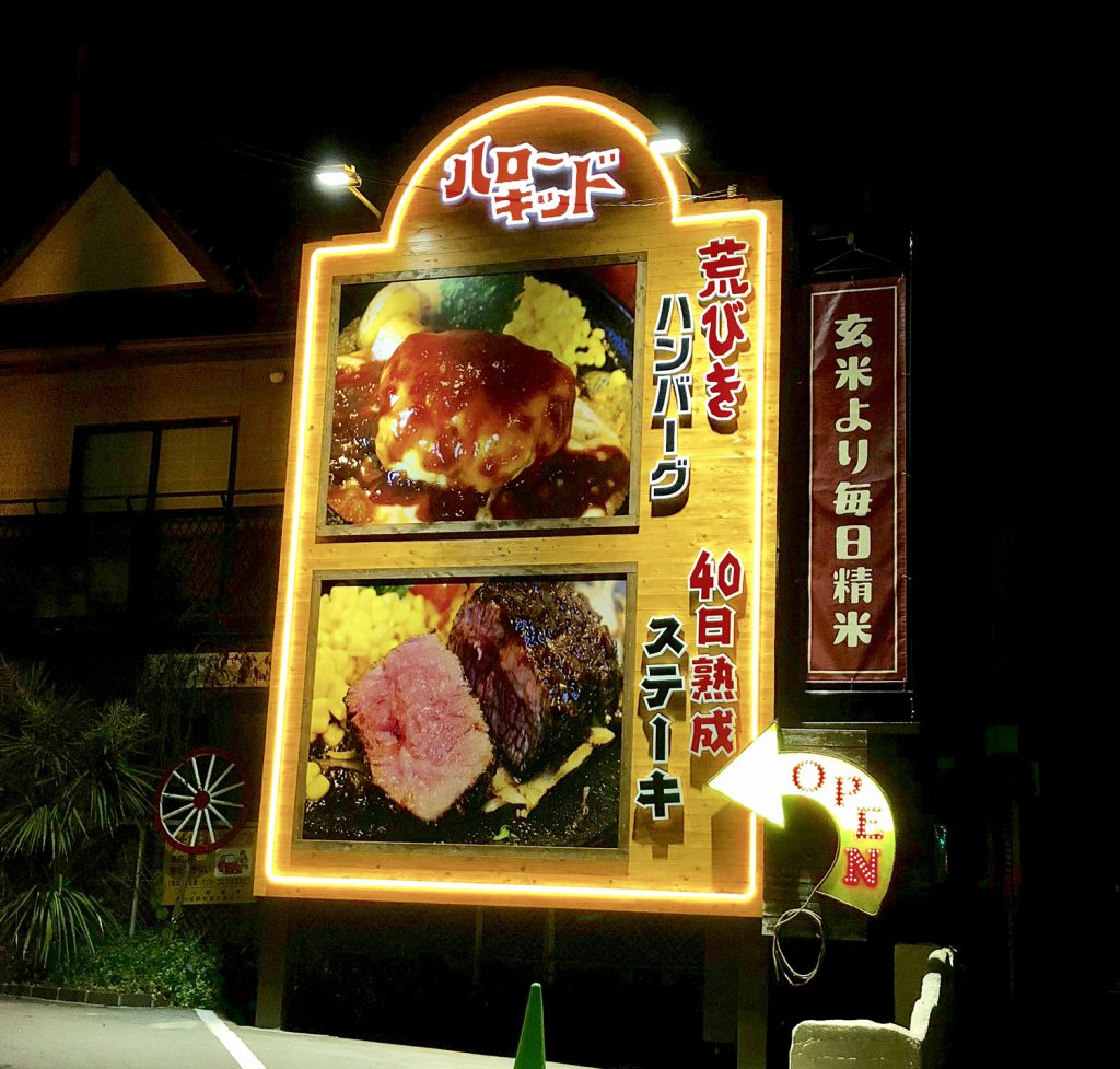 ウエスタンなレストランの木板を使った自立サイン 愛知県名古屋市