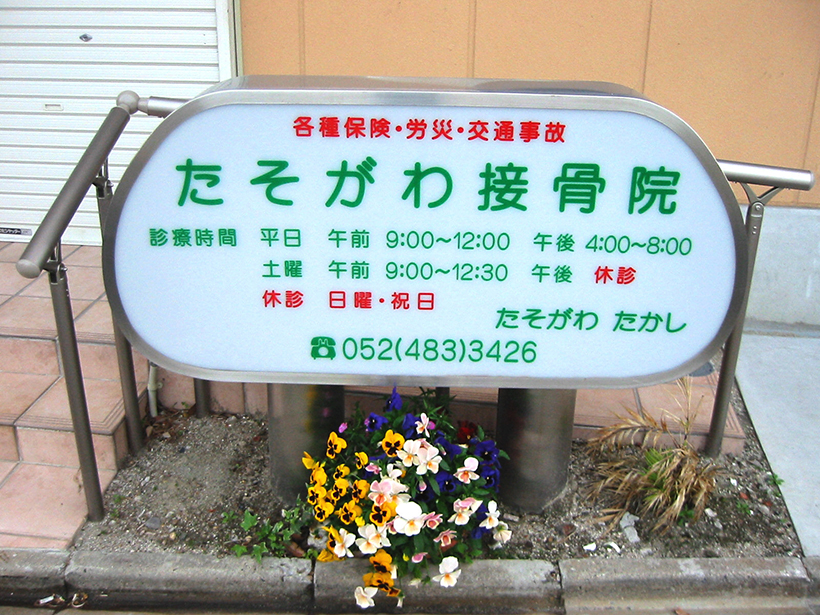 花壇植え込みにある建植サイン 愛知県名古屋市