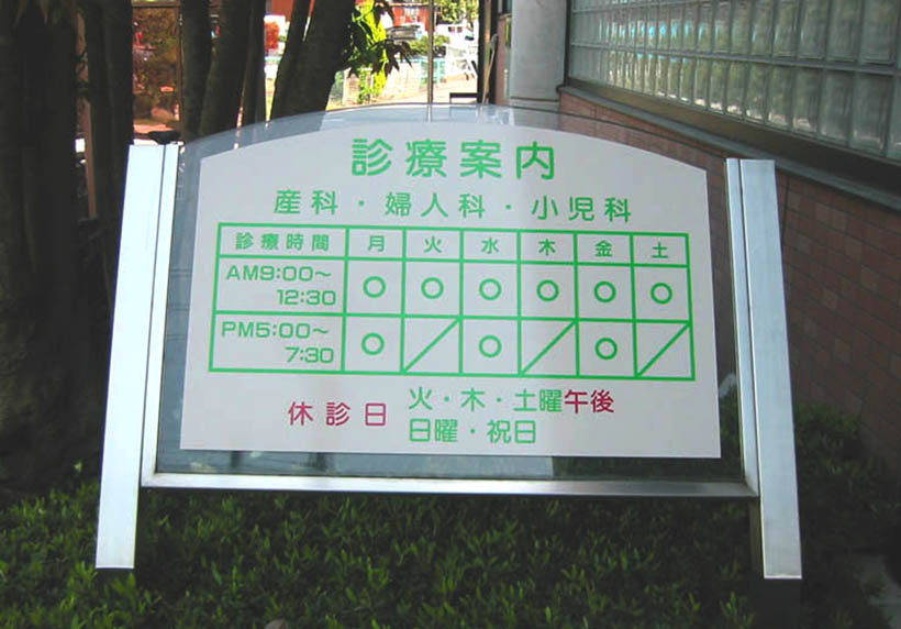 ガラスとステンレスの診療案内サイン 愛知県名古屋市
