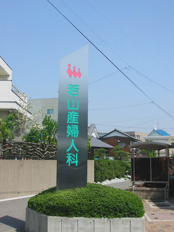 文字とマークのみが光るステンレス製タワーサイン 愛知県名古屋市