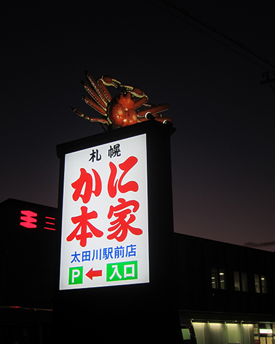 木造和風建築の店舗に合った木組み電飾看板 愛知県東海市