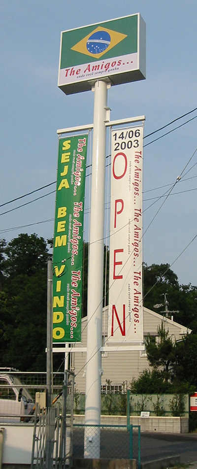 懸垂幕昇降機付きの電飾ポールサイン 三重県四日市市