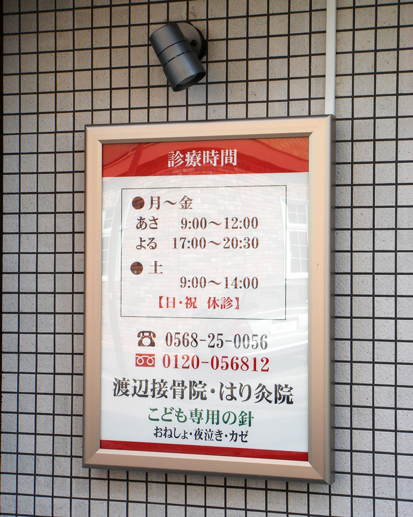 鍼灸院の薄型電飾サイン 愛知県北名古屋市
