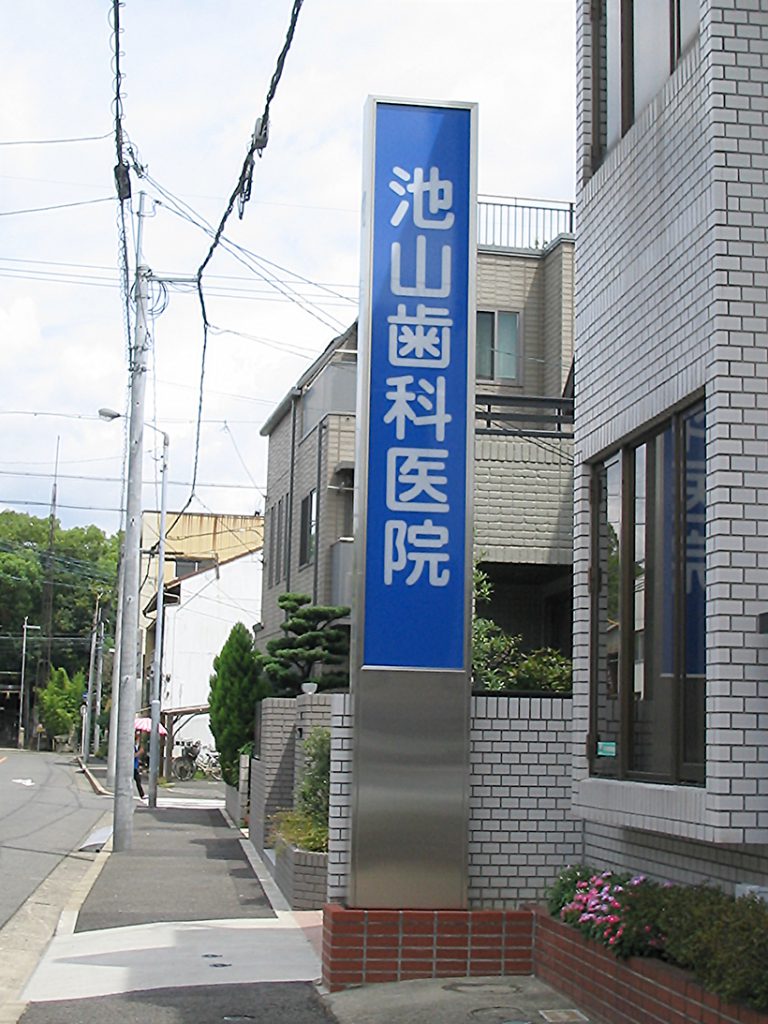 病院のステンレス製電飾独立サイン 愛知県名古屋市