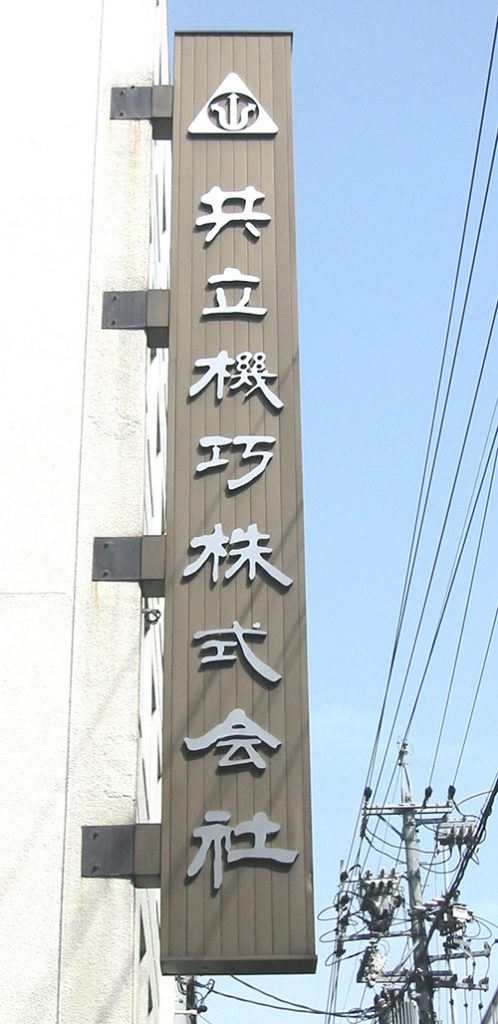 箱文字付きの高級感ある企業の袖看板 愛知県名古屋市