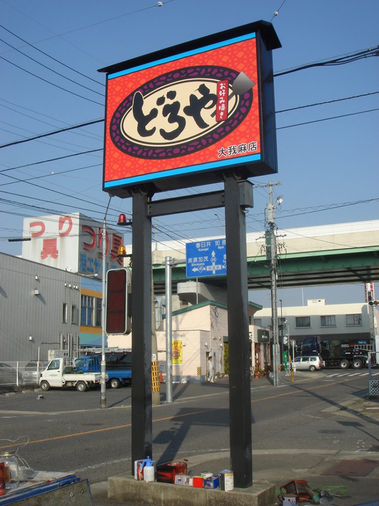 ソースが垂れるコテがアイキャッチサイン 愛知県名古屋市