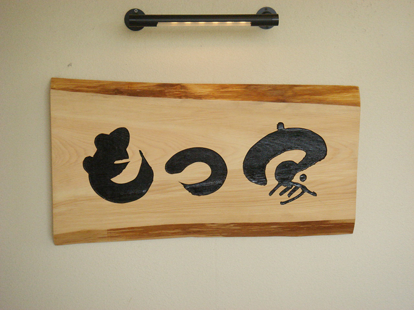 銘木板の木彫り看板 愛知県刈谷市