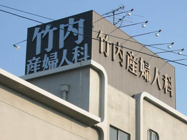 立体文字で目立つ病院の屋上看板 愛知県名古屋市