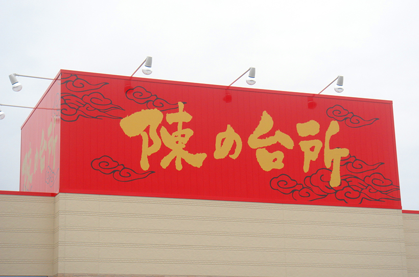 ゴールドのロゴが目立つ屋上看板 愛知県