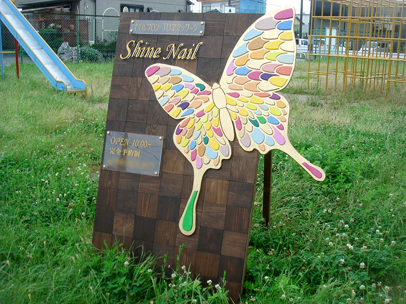 大きな蝶がアイキャッチの木製看板 愛知県あま市