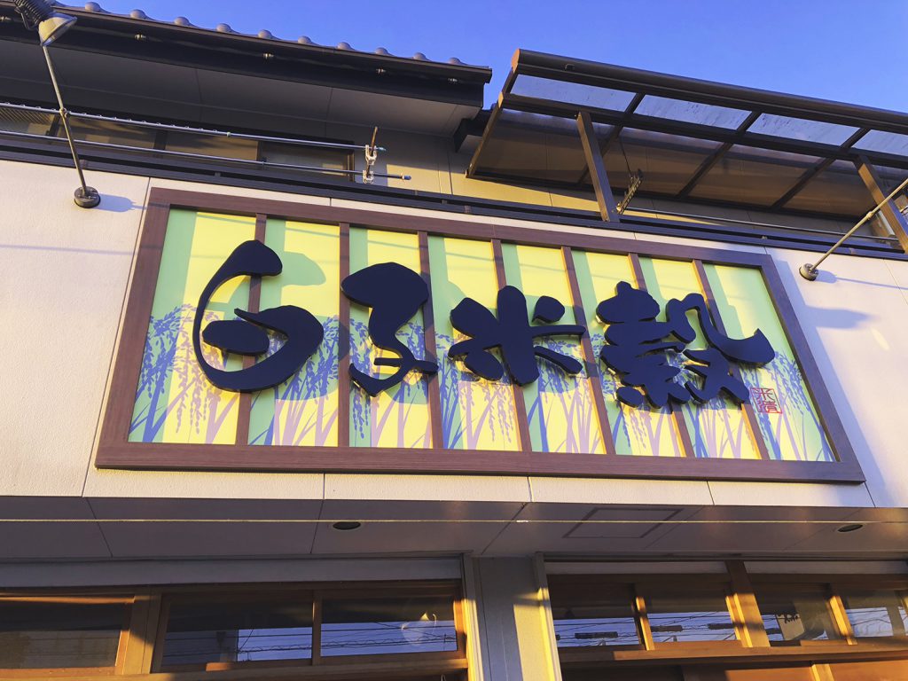 腐食した木製看板からアルミ製へリニューアル 愛知県名古屋市