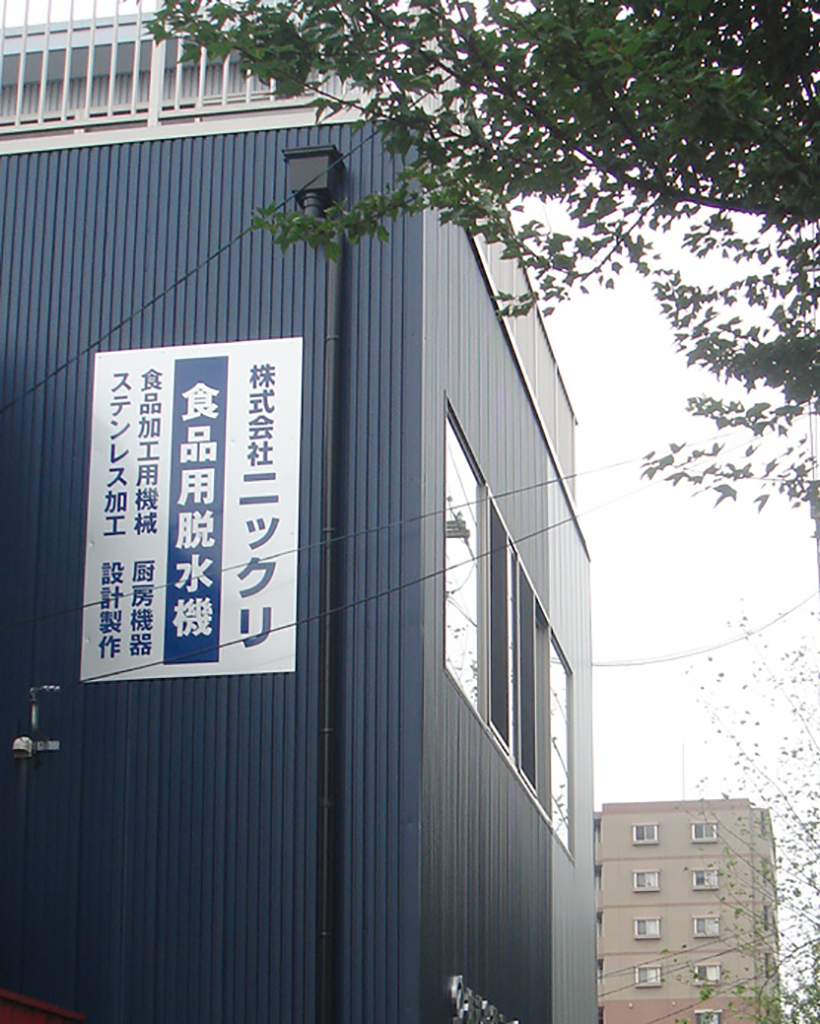 外観にマッチした工場の壁面看板 愛知県名古屋市