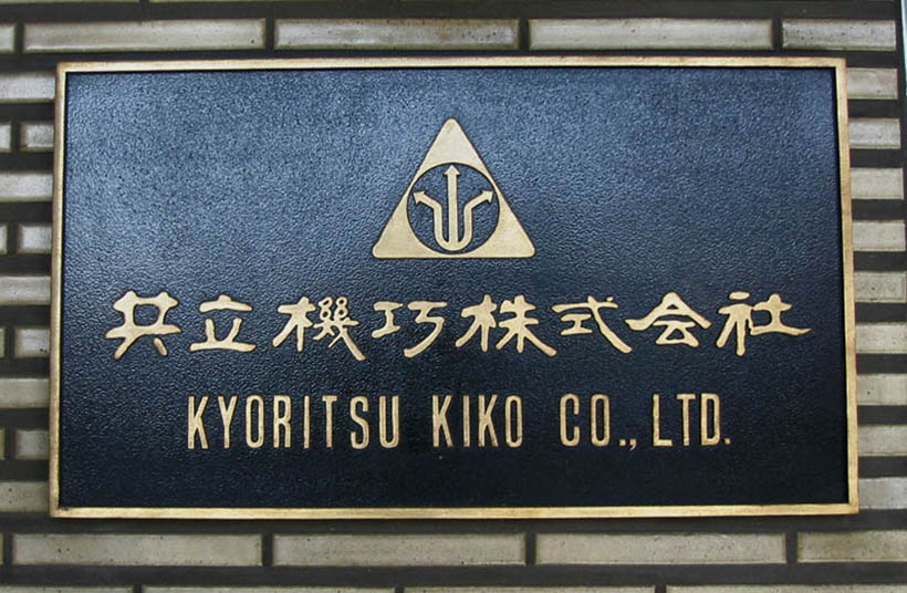 重厚感のある企業の金属看板 愛知県名古屋市