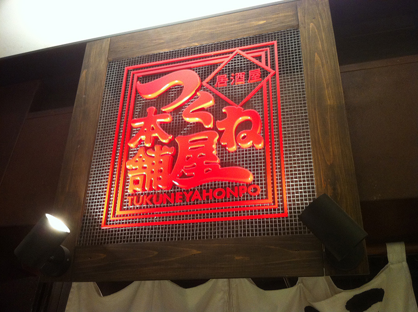 金網と造形文字でレトロ風な看板に 愛知県名古屋市