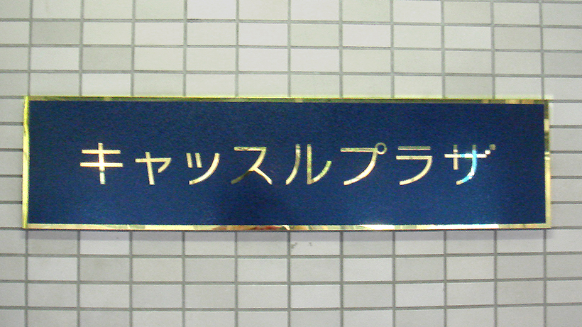 真鍮製の金属エッチングサイン 愛知県名古屋市