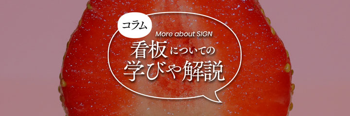 コラム,看板についての学びや解説,More about SIGN