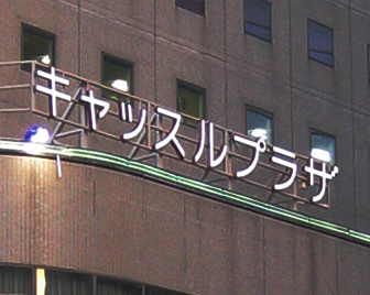 文字が光って夜間も目立つLED看板 愛知県名古屋市