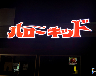 ロゴ形に光るLED文字看板 愛知県東海市