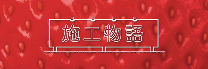 施工物語