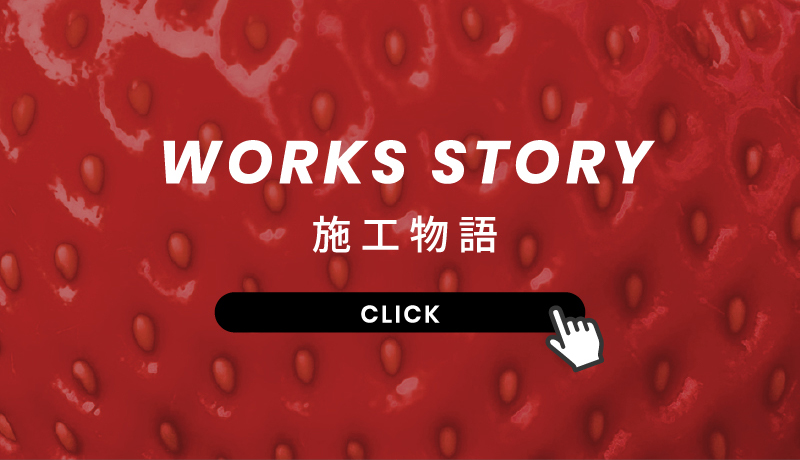 WORKS STORY,施工物語