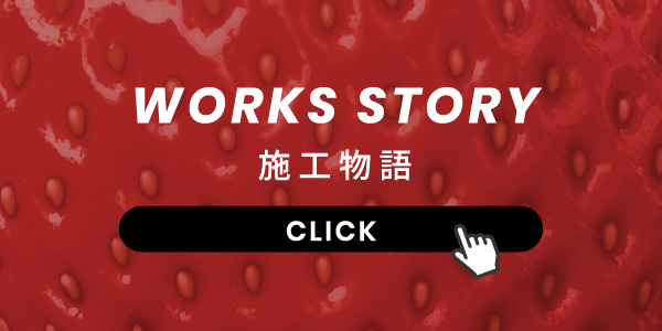 WORKS STORY,施工物語