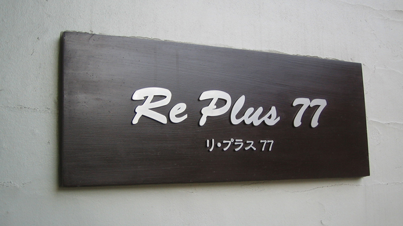 あたたかみのあるマンション看板 愛知県名古屋市