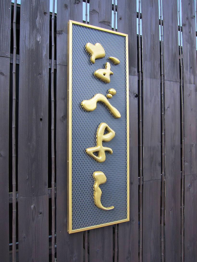 かまぼこ文字が魅力的な看板 愛知県岡崎市