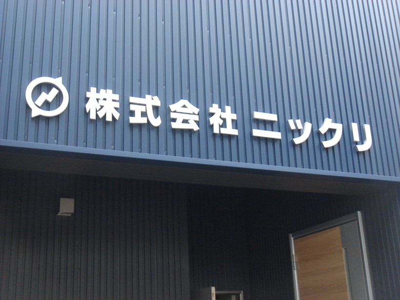 長期耐久性のあるステンレス製箱文字サイン 愛知県名古屋市