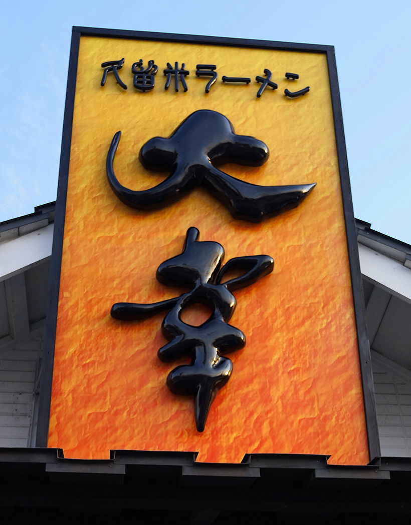 筆文字ロゴを立体造形にしたインパクトある文字看板 愛知県刈谷市
