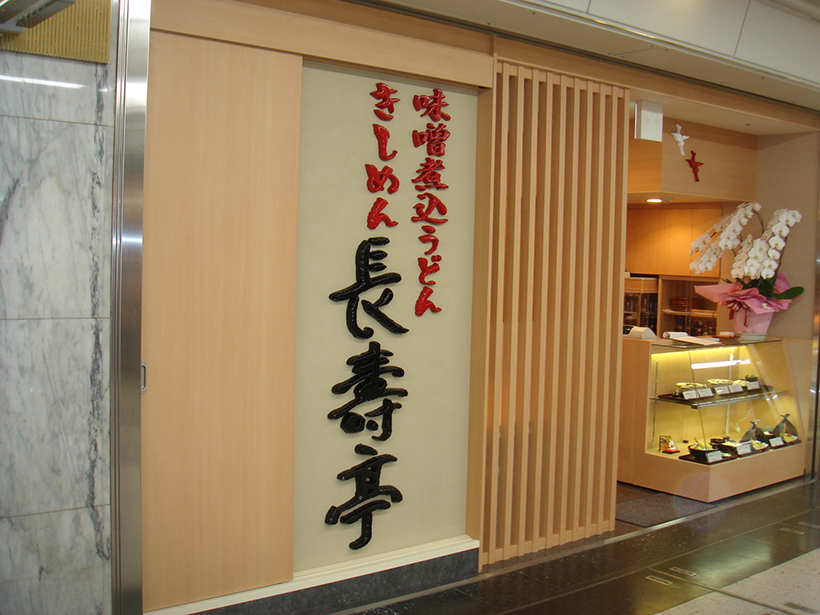 木彫り調に造形されたかまぼこ文字サイン 愛知県名古屋市
