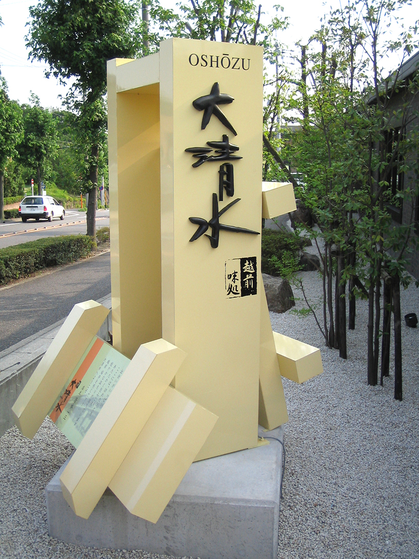 筆文字ロゴに似合う造形文字看板 愛知県名古屋市