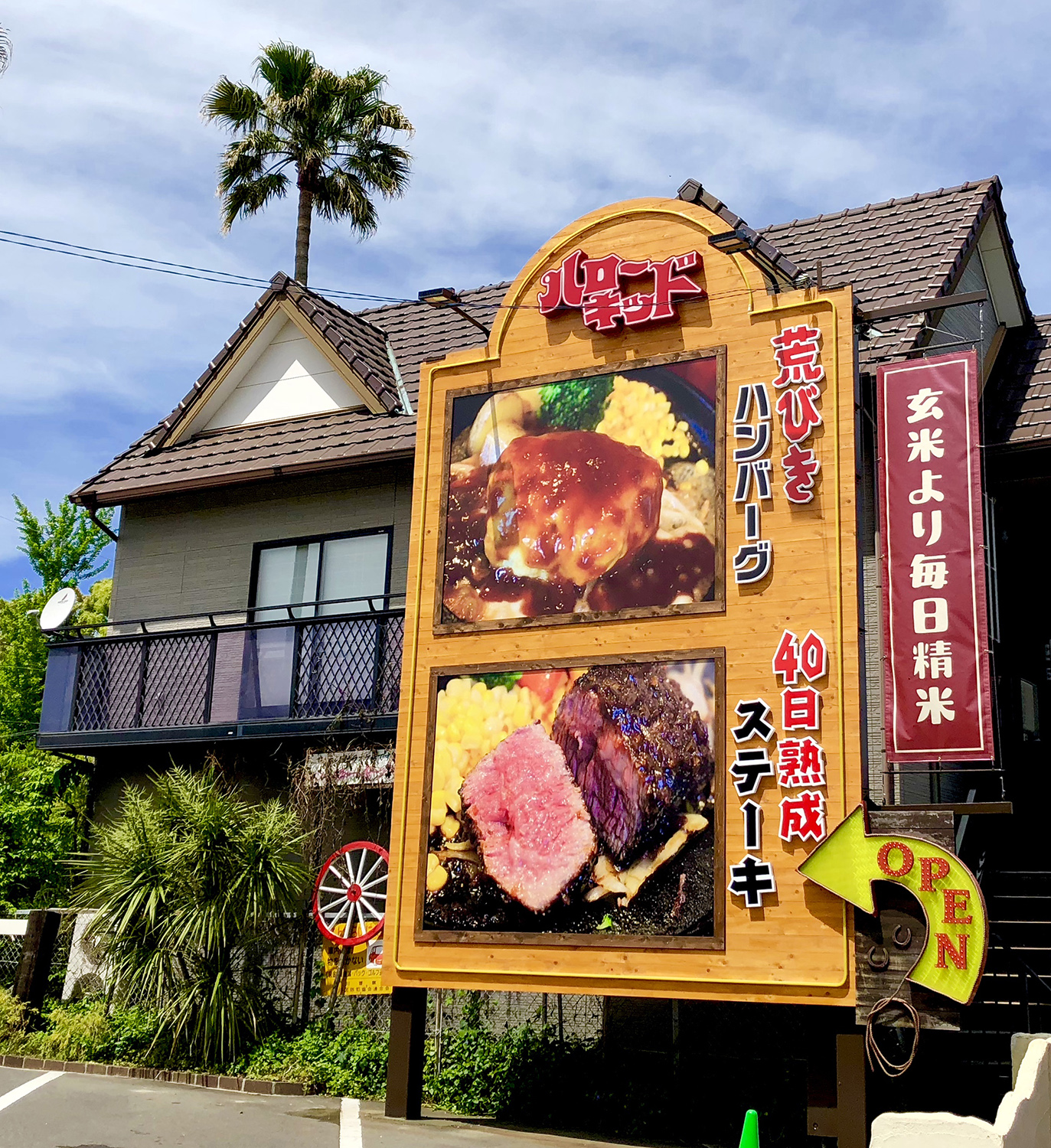 ウエスタンなレストランの木板を使った自立サイン 愛知県名古屋市