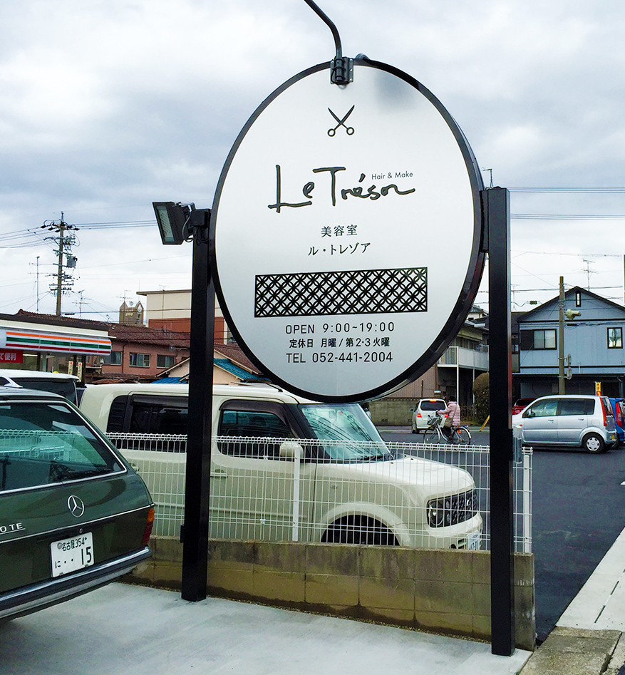 大きな鏡のような美容室の自立看板 愛知県あま市