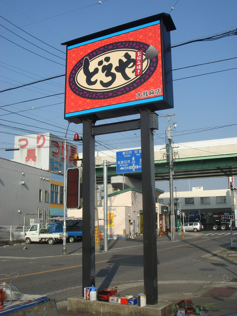 和風屋根付きの行灯ポールサイン 愛知県名古屋市