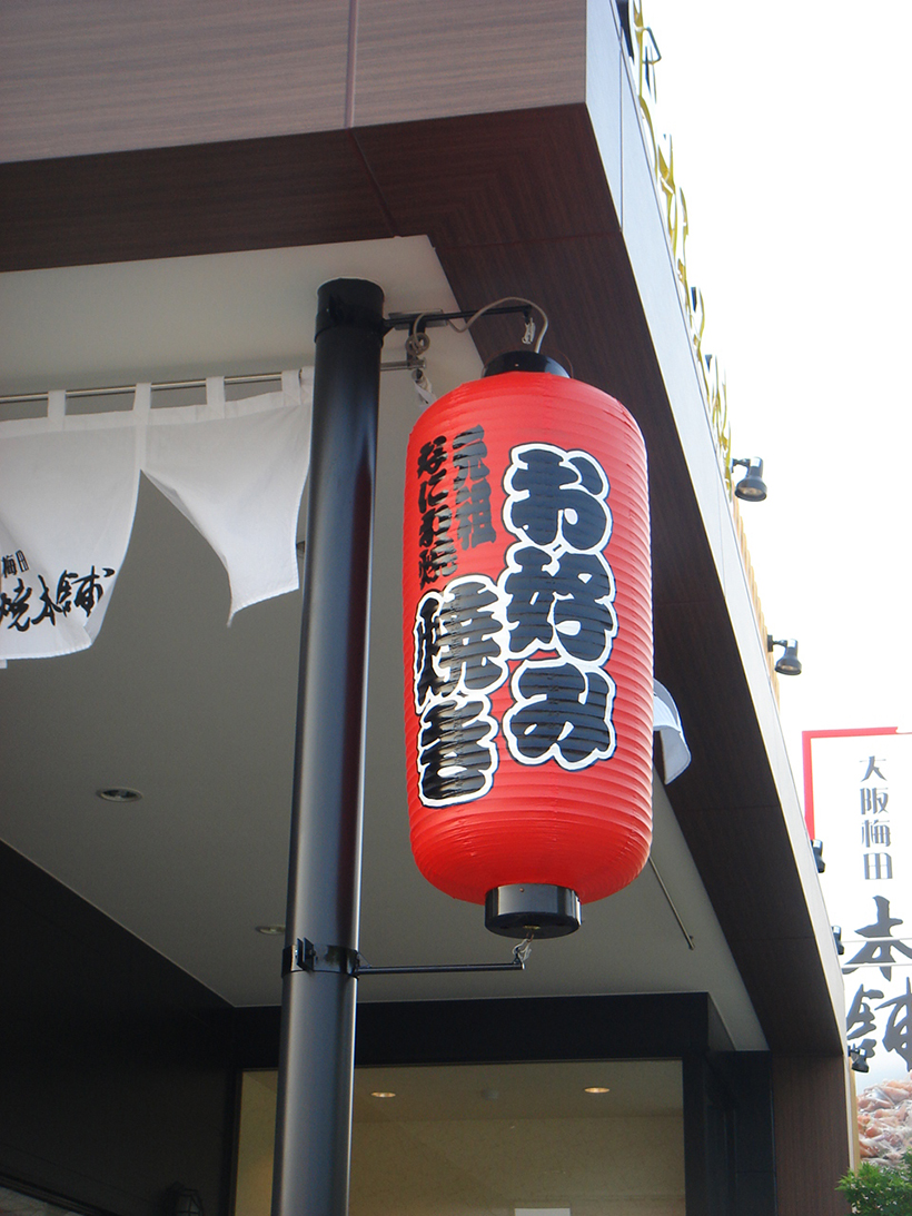提灯型の電飾看板 愛知県名古屋市