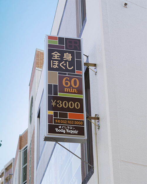 ほぐしサロンの突出し看板 愛知県名古屋市