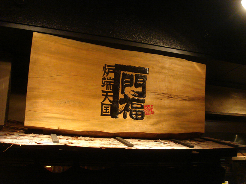 軒上に木彫り看板がある居酒屋 愛知県名古屋市