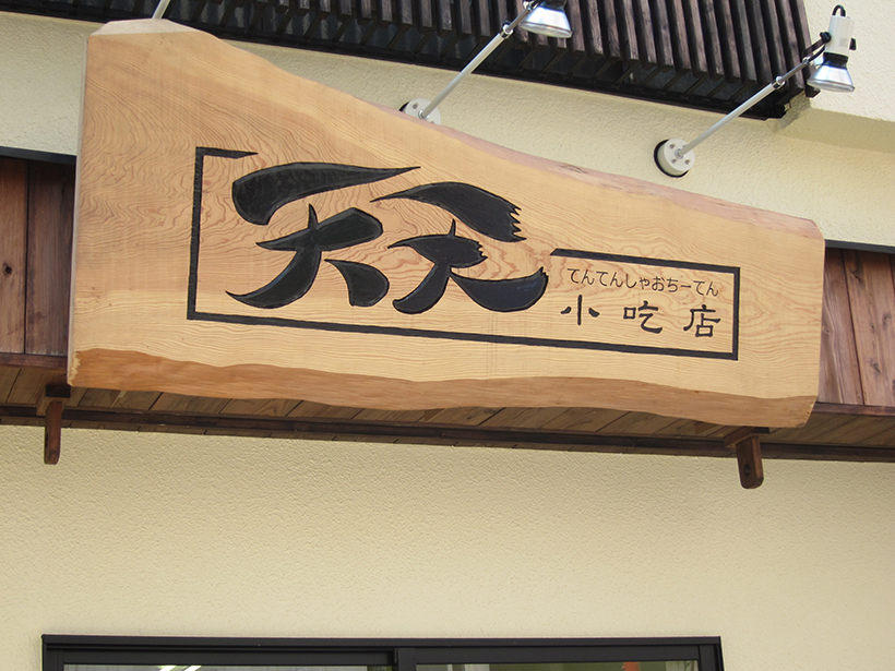 銘木をベースにした木彫り看板 愛知県名古屋市