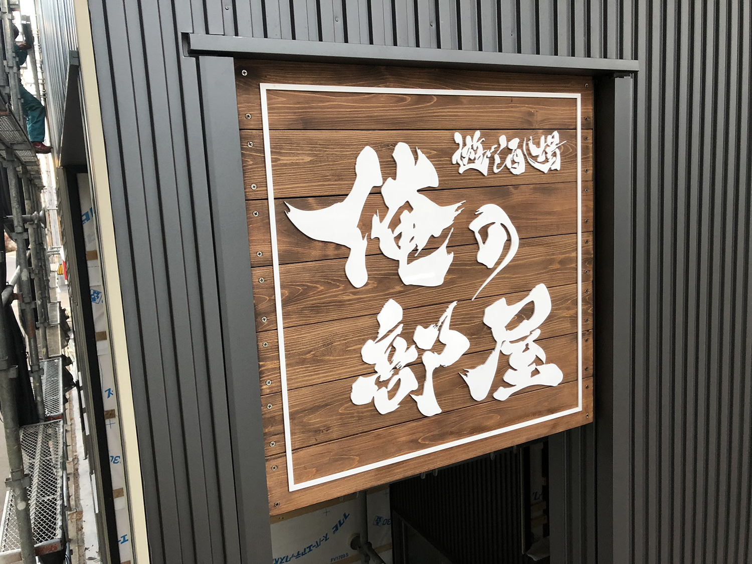 切り文字付きの木製看板 愛知県岡崎市