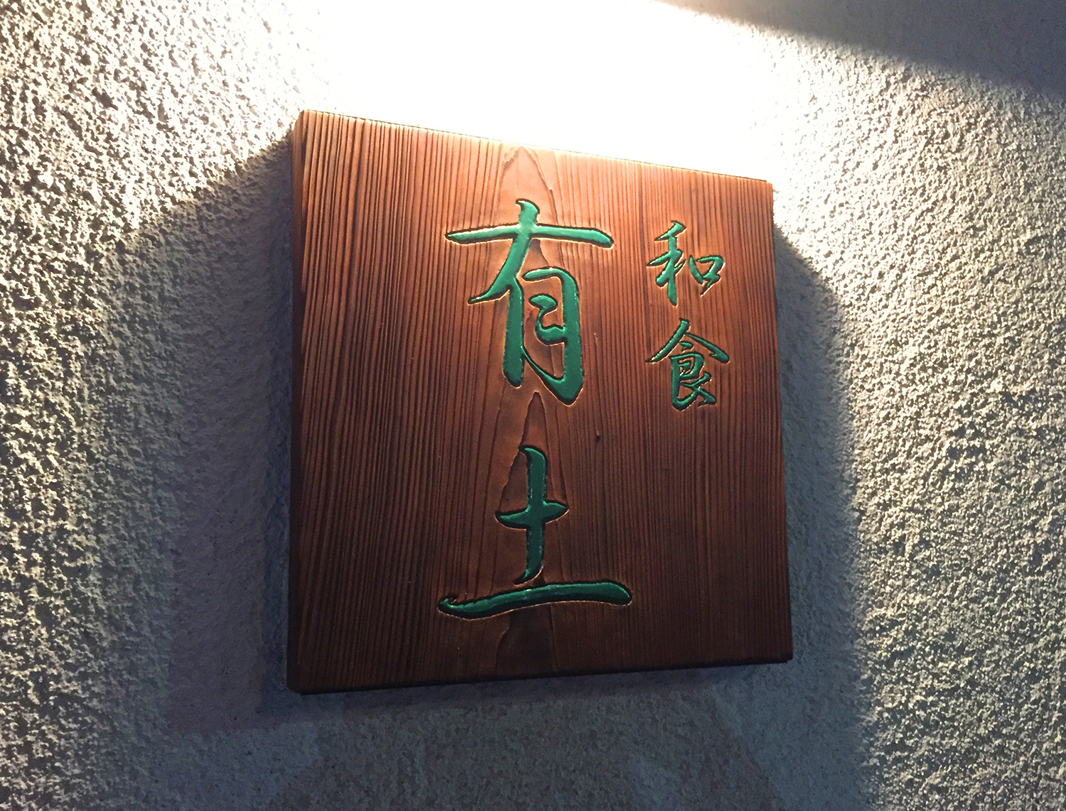 和食店の焼杉を使った木彫り看板 愛知県名古屋市